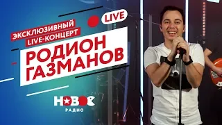 Родион Газманов НОВЫЙ Live-Концерт