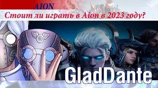 🔥 AION: СТОИТ ЛИ ИГРАТЬ В ММОРПГ АЙОН В 2023 ГОДУ?! 🔥