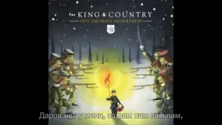 Перевод христианской музыки / Рождественская / for KING & COUNTRY - Little Drummer Boy