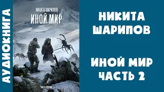 Аудиокнига "Иной мир. Часть вторая" - Никита Шарипов