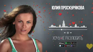 Юлия Проскурякова - Хочу не разлюбить | Аудио