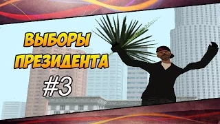 [Advance-RP 07 | Выпуск 3| Выборы Президента !