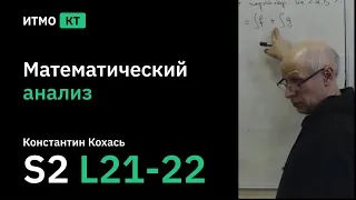 [s2 | 2021] Математический анализ, К.П. Кохась, Лекция 21-22