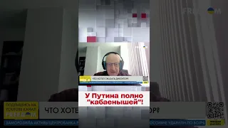 🤡 Пионтковский: У Путина - выводок "кабаенышей" и золотой сортир!