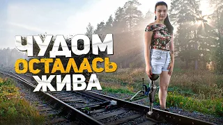 В 16 лет попала под поезд и осталась жива. Жизнь без одной ноги. Как не потерять оптимизм