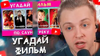 СТИНТ УГАДЫВАЕТ ФИЛЬМ / СЕРИАЛ ПО САУНДТРЕКУ 🎬🎶🤔