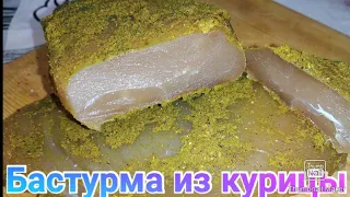 Бастурма из курицы / Подробный рецепт / Вяленое мясо / Куриная грудка / Рецепт / Anika Z