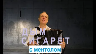 ДЫМ СИГАРЕТ С МЕНТОЛОМ!!! Баян плюс голос.