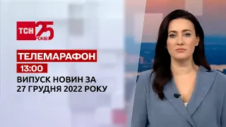 Новини ТСН 13:00 за 27 грудня 2022 року | Новини України