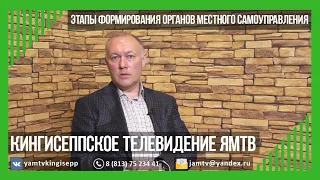 Этапы формирования органов местного самоуправления