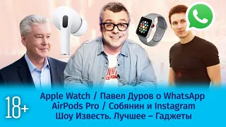 Apple Watch и Airpods Pro / Павел Дуров о WhatsApp / Cобянин и Instagram/ Шоу Известь.Лучшее-гаджеты