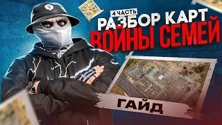 ГАЙД НА ВОЙНУ СЕМЕЙ ДЛЯ НОВИЧКОВ 4 ЧАСТЬ GTA 5 RP! ГТА 5 РП