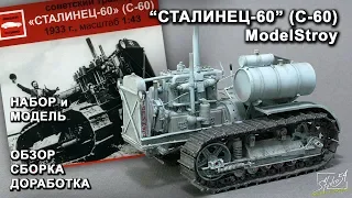 "Сталинец-60" (С-60). ModelStroy. Обзор набора. Сборка модели.