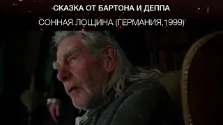 Сонная Лощина (Германия,1999)