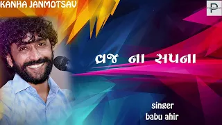 VRAJ NA SAPNA AVE ll BABU AHIR ll TRENDING SONGS ll KANHA JANMOTSAV