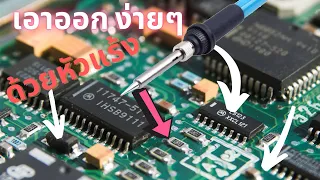 เทคนิคถอดอุปกรณ์อิเล็กทรอนิกส์ SMD ด้วยมือเปล่า (หัวแร้ง)