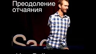 TED на русском. Как преодолеть отчаяние. Сила Воли. Самое мотивирующее видео.