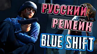 РЕМЕЙК BLUE SHIFT ◄ ОТ РУССКИХ РАЗРАБОТЧИКОВ!