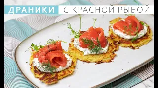 Драники с красной рыбой.  Красивая и простая закуска для праздничного стола.