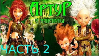 артур и минипуты игра прохождения Arthur and the Invisibles 2 часть