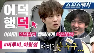 정글의 법칙 레전드!! 깨방정으로 레전드 꿀잼 찍은 비투비(BTOB) 이창섭 액기스 모음!! 《어덕행덕 / 스브스캐치》