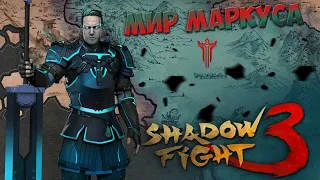 ТЕНЕВОЙ ЛЕГИОН. МИР МАРКУСА Ч.1. - Shadow Fight 3