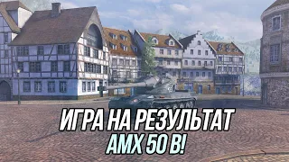 Игра на результат! AMX 50 B (+ Танки на заказ) | Tanks Blitz