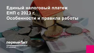 Единый налоговый платеж ЕНП с 2023 г. | Особенности и правила работы