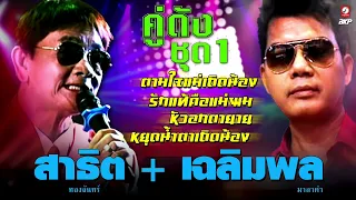 สาธิต ทองจันทร์ + เฉลิมพล มาลาคำ(คู่ดัง-ชุด1) ทหารห่วงแฟน 🔘 คำสั่งประหาร 🔘 พี่นิดคนเดิม 🔘 หัวอกตายาย