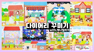 [다꾸] 7가지 다이어리 꾸미기 같이해요ʕ·͡ᴥ·ʔﾉ한달동안 서포터즈 활동 모아보기(with.제니빌리지) /다꾸 모아보기/journal with me