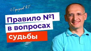 Правило номер Один в отношениях с судьбой! Торсунов лекции.