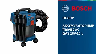 ОБЗОР | Аккумуляторный пылесос GAS 18V-10 L