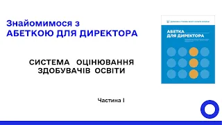 1. Система оцінювання здобувачів освіти (частина 1)