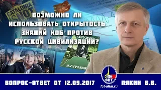 Валерий Пякин. Возможно ли использовать открытость знаний КОБ против Русской цивилизации?