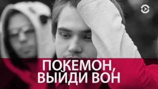 ПОКЕМОН, ВЫЙДИ ВОН! | ЧАС ТИМУРА ОЛЕВСКОГО