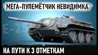 E 25 - НА ПУТИ К 3 ОТМЕТКАМ НА НЕВИДИМОЙ БЛОХЕ! УЖЕ - 87.6% 😀