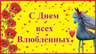 С Днем Всех Влюбленных! Прикольное поздравление