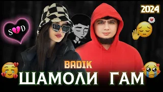 ТРЕК!_ШАМОЛИ ГАМ🥺(2024)