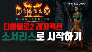 [레저렉션 시작하기] Diablo2 : Resurrected 소서리스로 시작하기 (처음시작하시는분, 졸업까지, 맨땅, 무자본, 노거래)