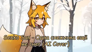 Senko San - One snowflake is not snow yet (Ai cover)