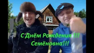 С Днем Рождения Семеновна !!!