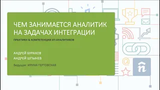 ЧЕМ ЗАНИМАЕТСЯ АНАЛИТИК НА ЗАДАЧАХ ИНТЕГРАЦИИ?