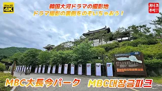 [4K] 韓国大河ドラマの撮影地, ドラマ撮影の裏側をのぞいちゃおう！！ＭＢＣ大長今パーク