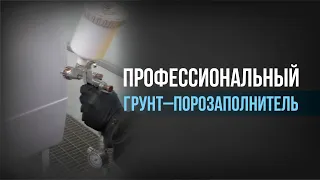 Порозаполняющий ГРУНТ ДЛЯ АВТО. Как и где ПРАВИЛЬНО применять? ГРУНТ-НАПОЛНИТЕЛЬ BODY 635.