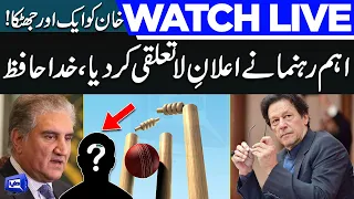 LIVE | Big Blow to Imran Khan | PTI's Another Big Wicket Fall Down