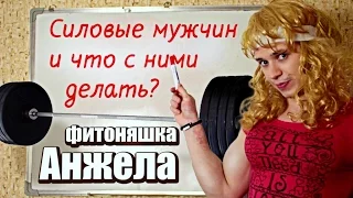 Силовые мужчин и что с ними делать фитоняшка Анжела by Oreshek