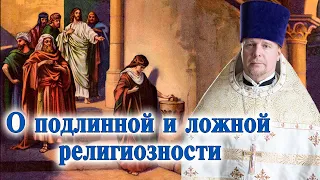 О подлинной и ложной религиозности. Проповедь священника Димитрия Лушникова.