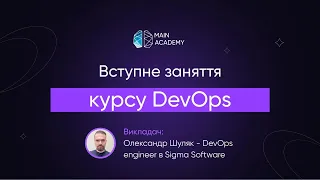 Вступне заняття з курсу "DevOps", тренер Олександр Шуляк