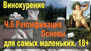 Винокурение для самых маленьких. Ч.6 Ректификация. Основы.