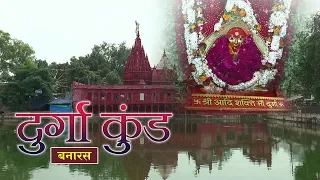 दुर्गा कुंड मंदिर | Durga Kund Temple | धार्मिक तीर्थ यात्रा दर्शन | Varanasi, Uttar Pradesh